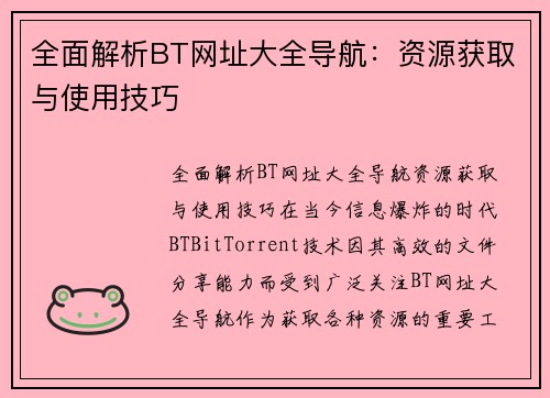 全面解析BT网址大全导航：资源获取与使用技巧